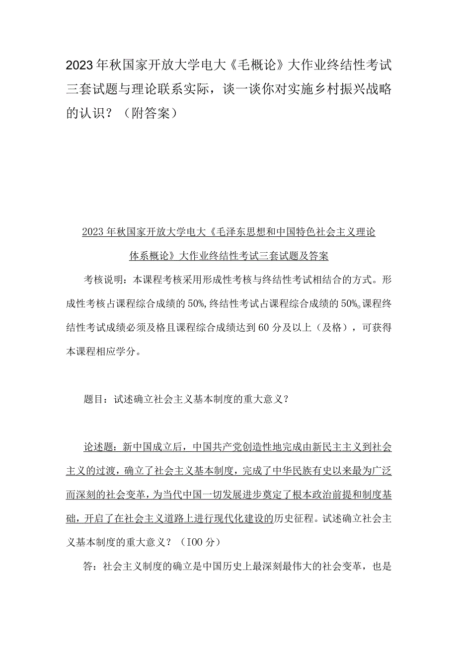 2023年秋国家开放大学电大《毛概论》大作业终结性考试三套试题与理论联系实际谈一谈你对实施乡村振兴战略的认识？附答案.docx_第1页