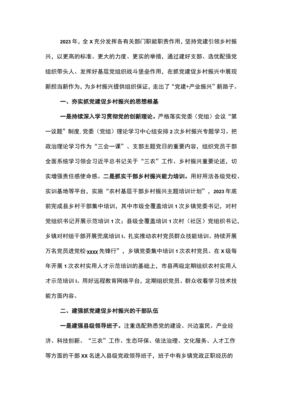 2023年抓党建促乡村振兴工作总结.docx_第1页