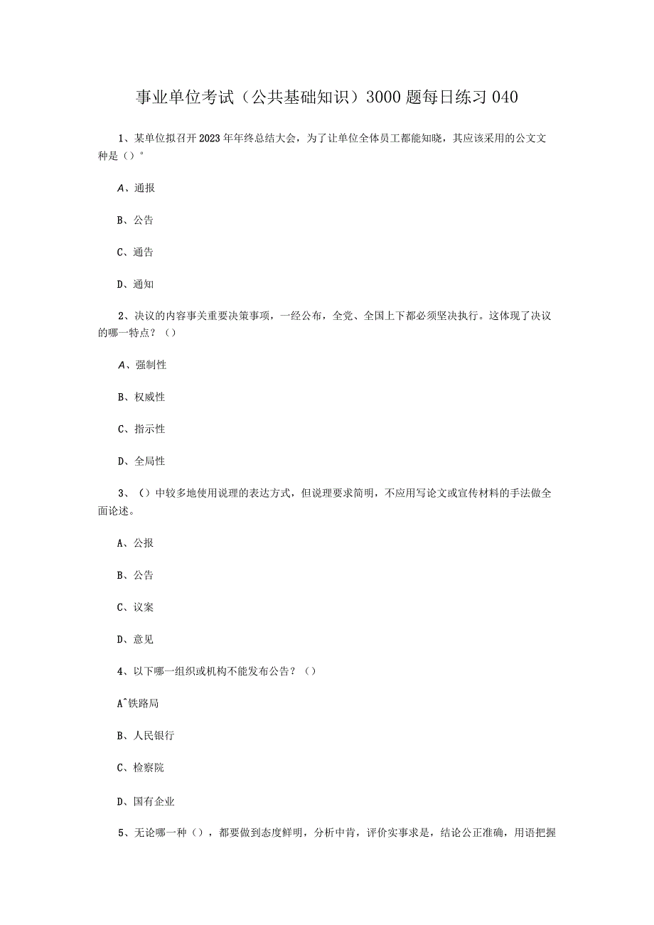 事业单位考试公共基础知识3000题每日练习040.docx_第1页