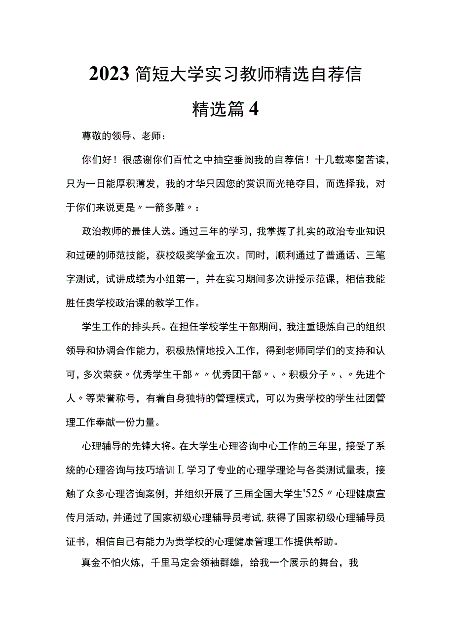 2023简短大学实习教师精选自荐信精选篇4.docx_第1页