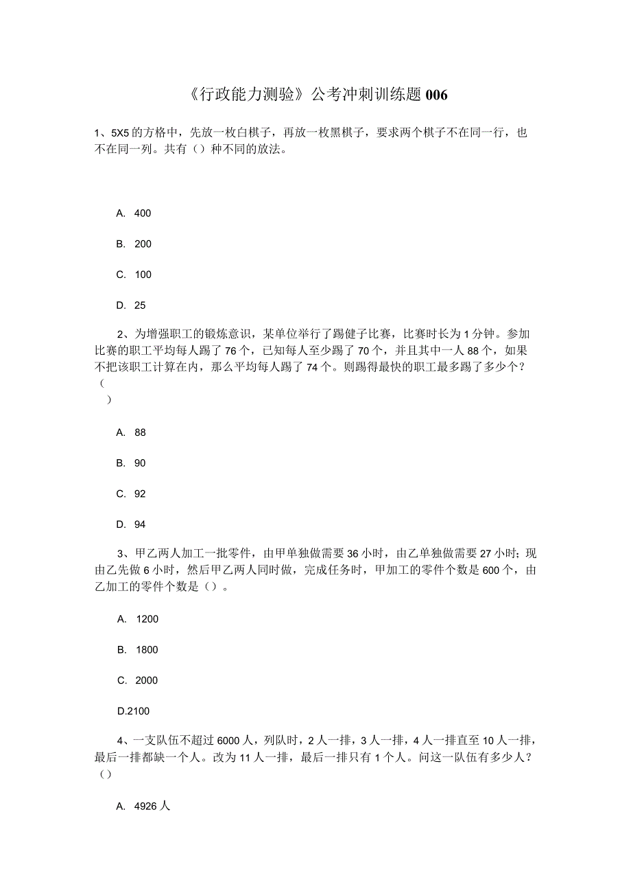 《行政能力测验》公考冲刺训练题006.docx_第1页