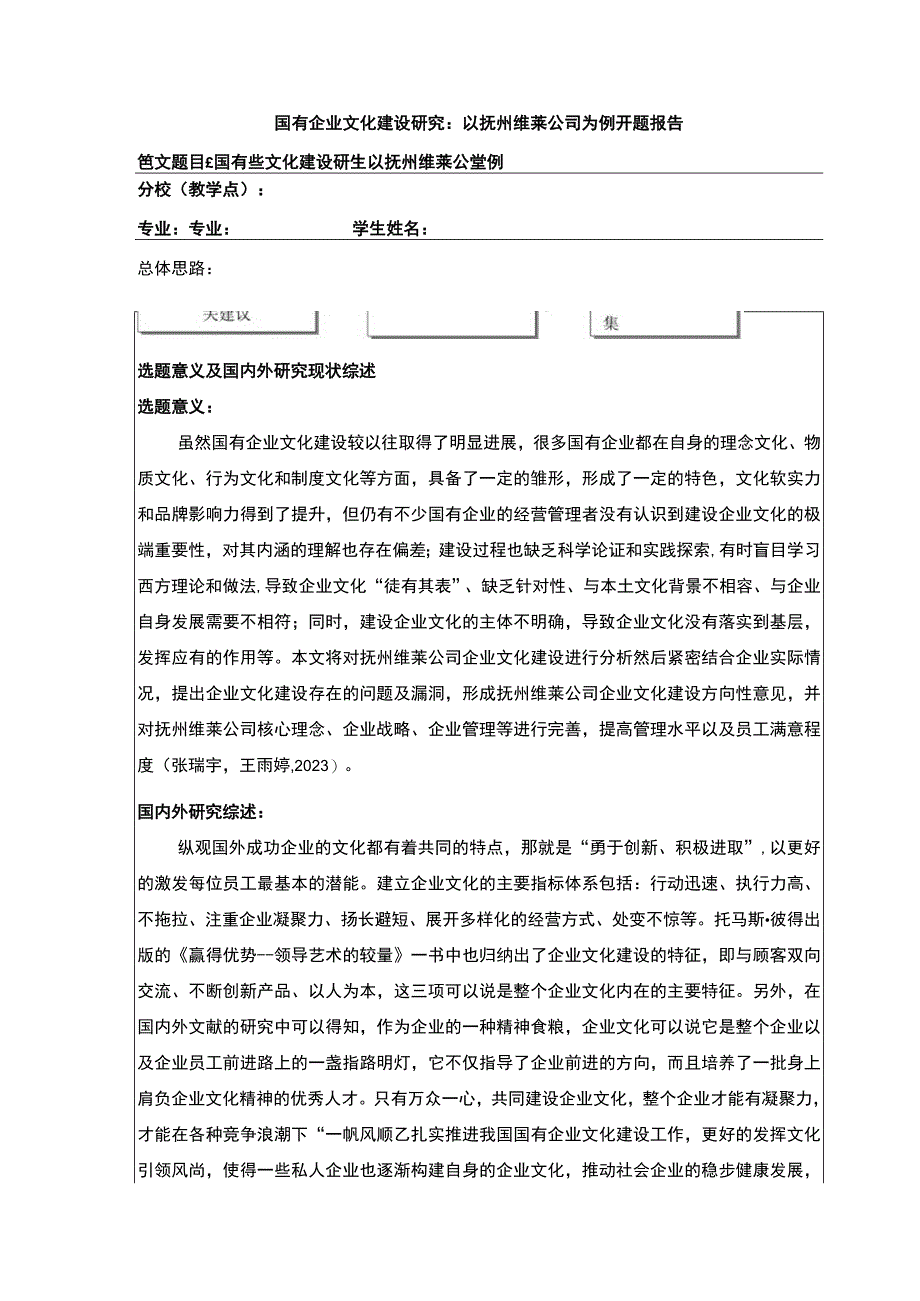 《国有企业文化建设案例分析：以抚州维莱公司为例》开题报告含提纲.docx_第1页