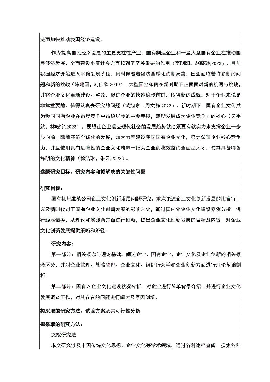 《国有企业文化建设案例分析：以抚州维莱公司为例》开题报告含提纲.docx_第2页