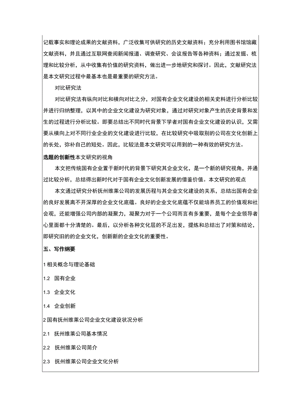 《国有企业文化建设案例分析：以抚州维莱公司为例》开题报告含提纲.docx_第3页