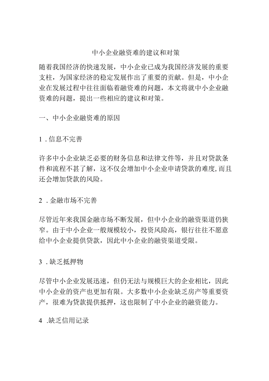 中小企业融资难的建议和对策.docx_第1页