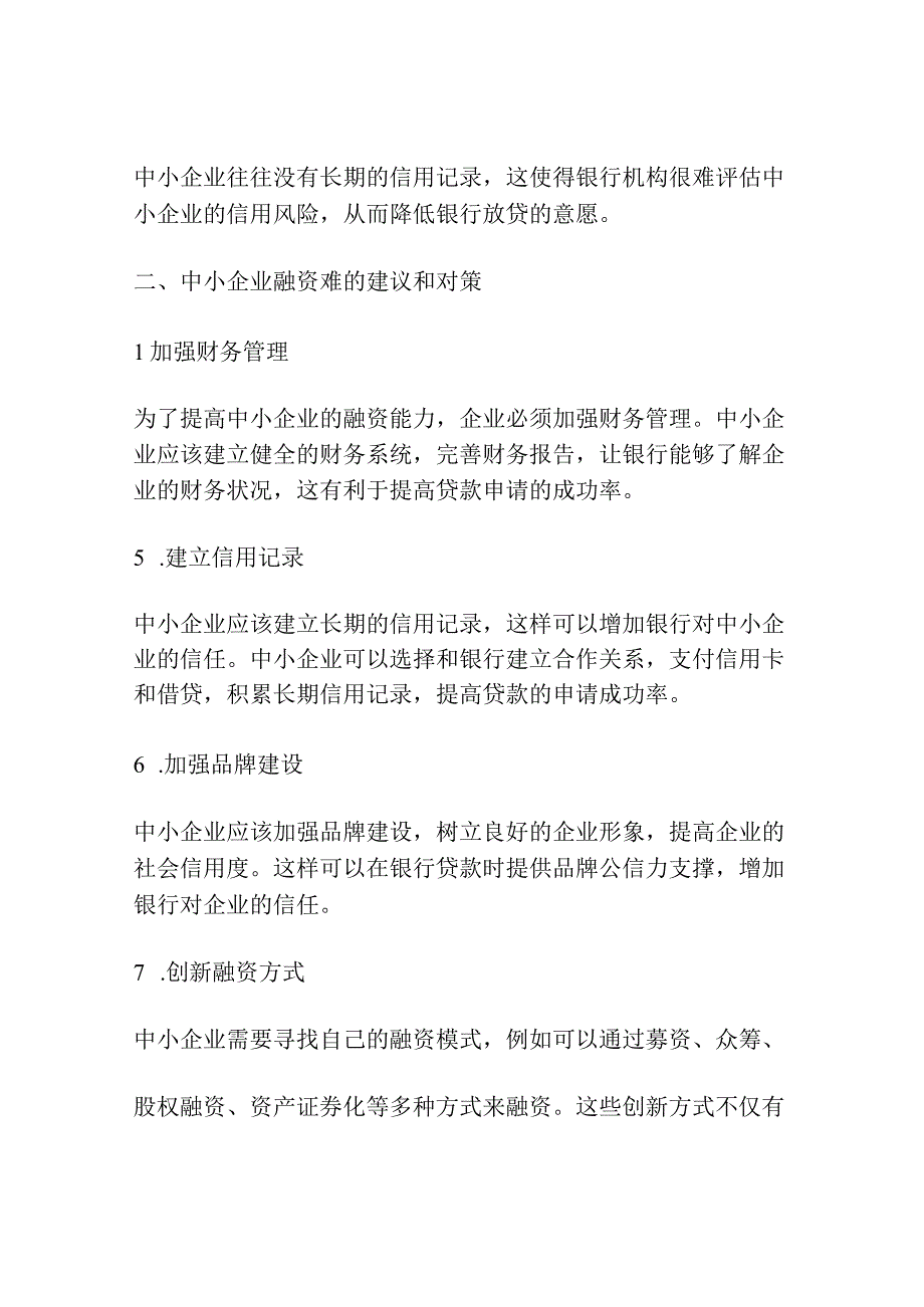 中小企业融资难的建议和对策.docx_第2页