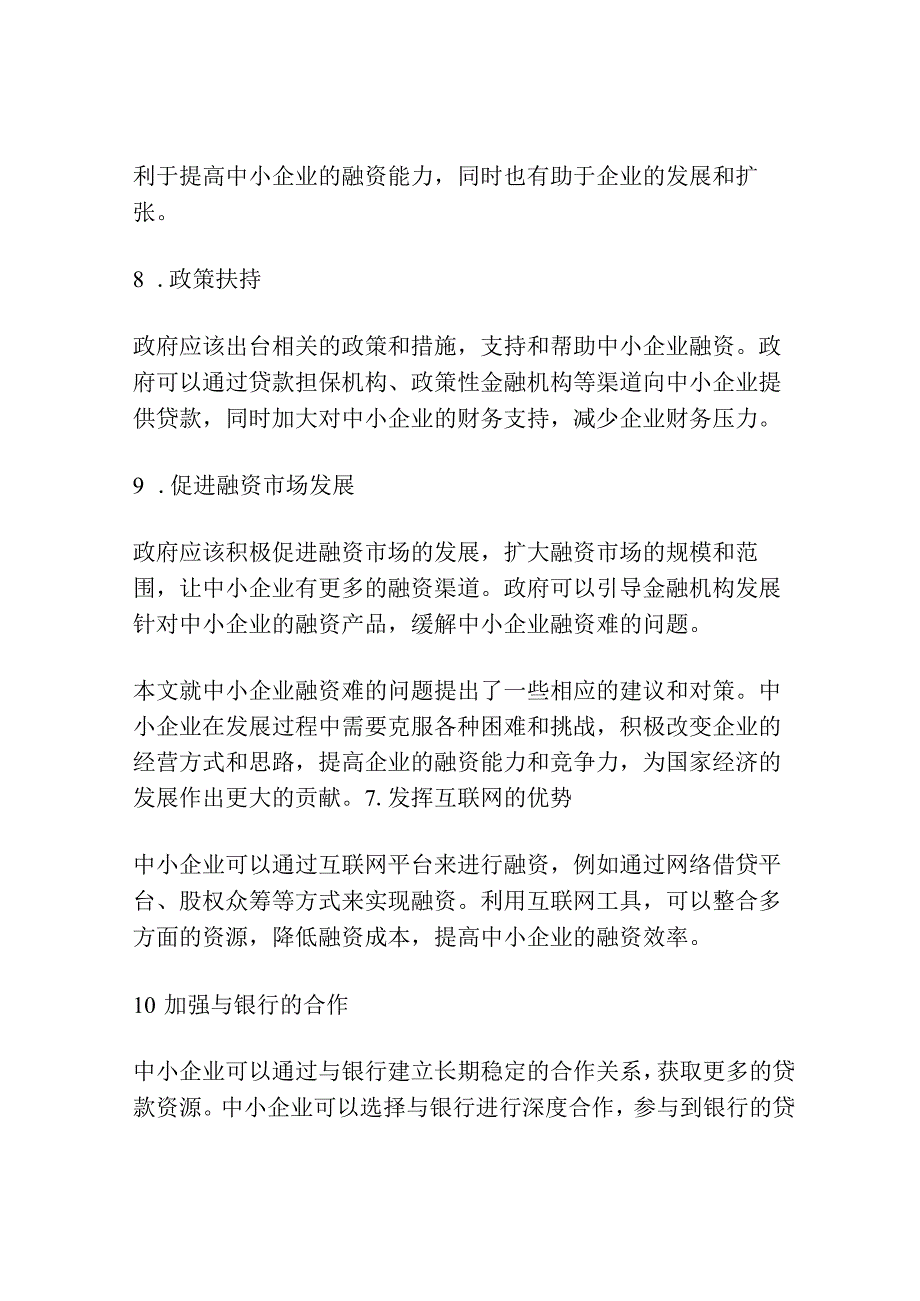 中小企业融资难的建议和对策.docx_第3页