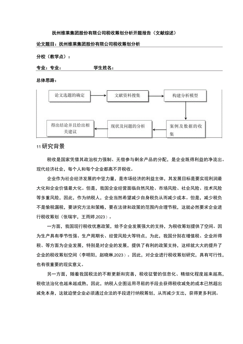 《抚州维莱集团公司税收筹划案例分析》开题报告文献综述3700字.docx_第1页