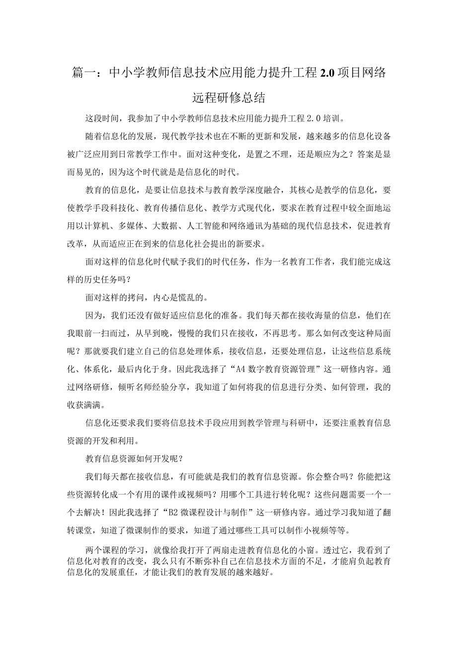 中小学教师信息技术应用能力提升工程20项目网络远程研修总结.docx_第1页