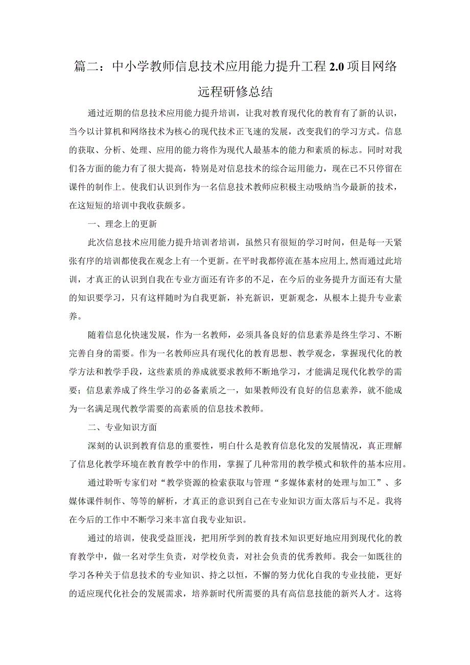 中小学教师信息技术应用能力提升工程20项目网络远程研修总结.docx_第2页