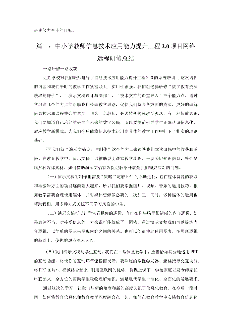 中小学教师信息技术应用能力提升工程20项目网络远程研修总结.docx_第3页