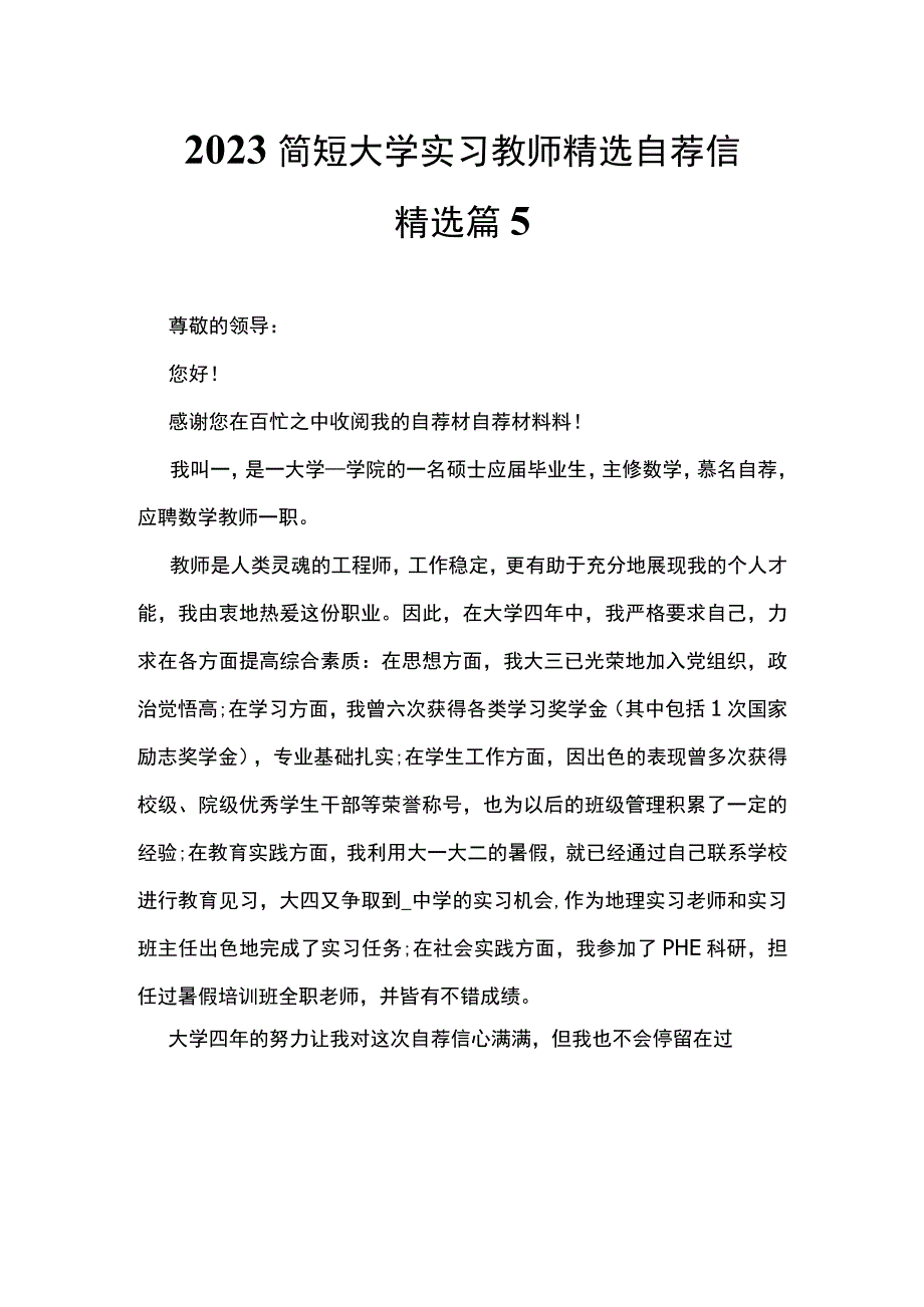 2023简短大学实习教师精选自荐信精选篇5.docx_第1页