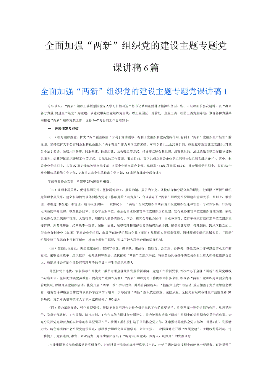 全面加强两新组织党的建设主题专题党课讲稿6篇.docx_第1页