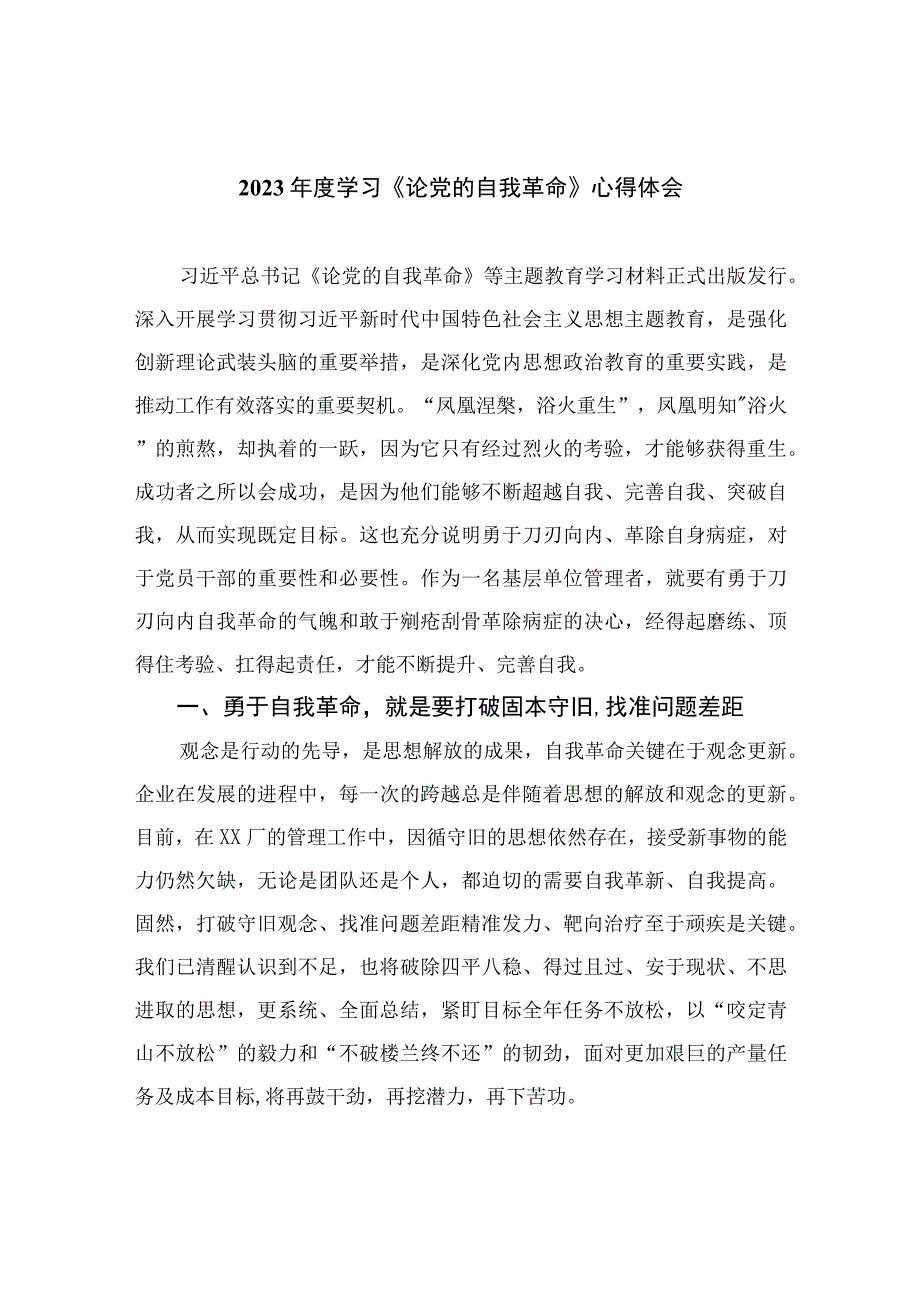 2023年度学习《论党的自我革命》心得体会最新精选版九篇.docx_第1页