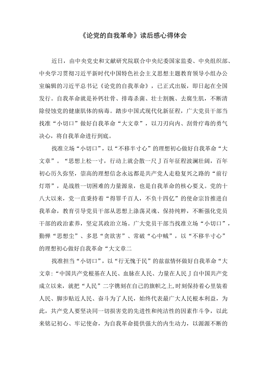 2023年度学习《论党的自我革命》心得体会最新精选版九篇.docx_第3页