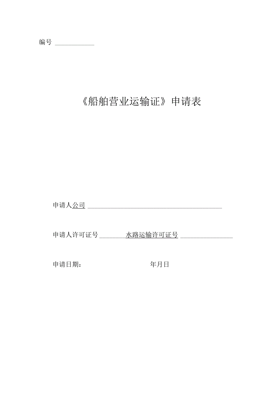 《船舶营业运输证》申请表示范文本.docx_第1页