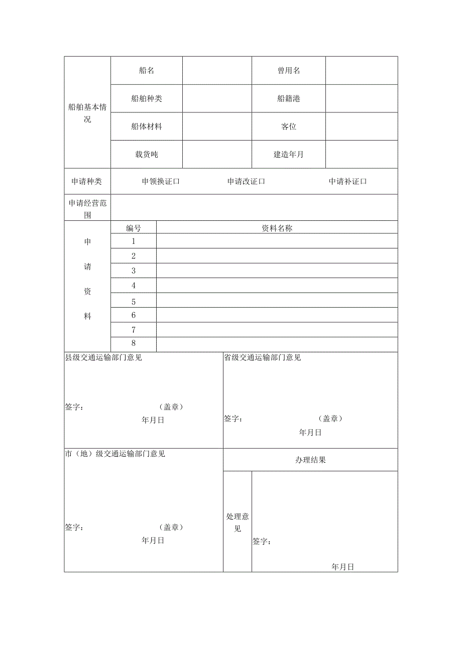 《船舶营业运输证》申请表示范文本.docx_第2页