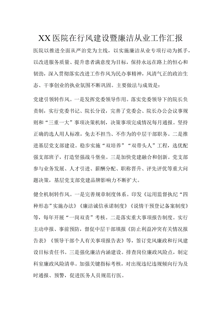 XX医院在行风建设暨廉洁从业工作汇报.docx_第1页