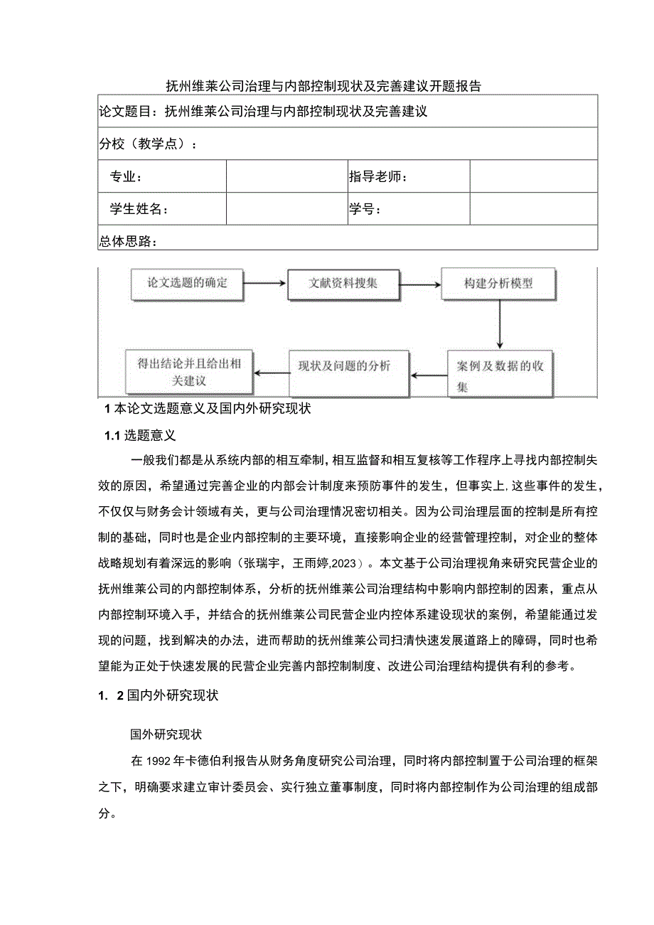 《抚州维莱公司治理与内部控制现状及完善建议案例分析》开题报告文献综述含提纲3200字.docx_第1页