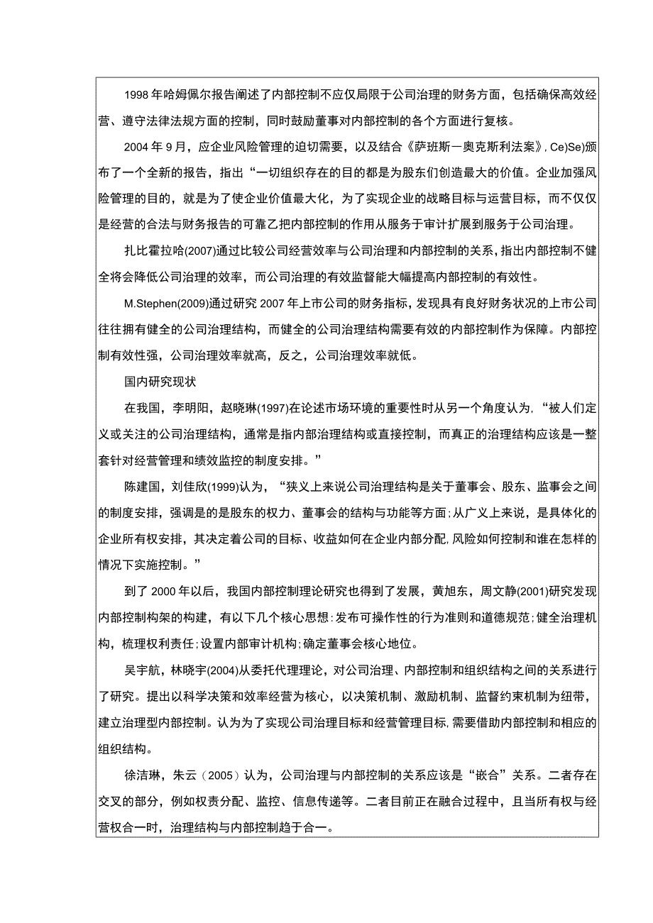 《抚州维莱公司治理与内部控制现状及完善建议案例分析》开题报告文献综述含提纲3200字.docx_第2页