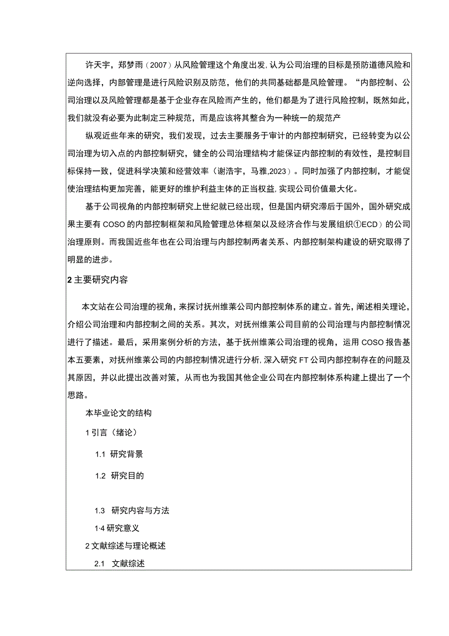 《抚州维莱公司治理与内部控制现状及完善建议案例分析》开题报告文献综述含提纲3200字.docx_第3页