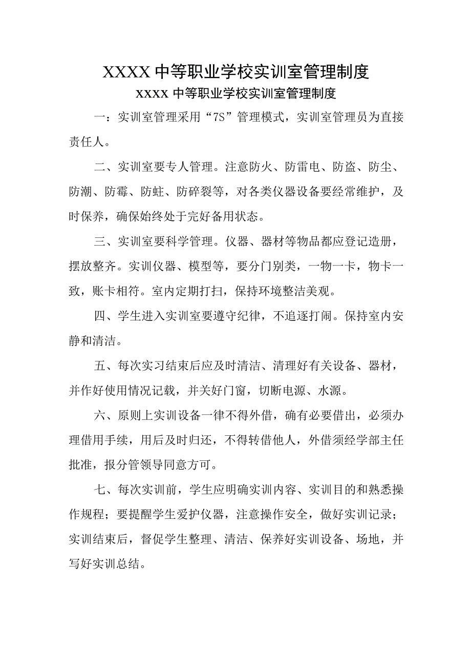 中等职业学校实训室管理制度.docx_第1页