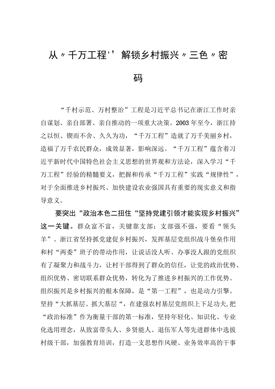 从千万工程解锁乡村振兴三色密码.docx_第1页