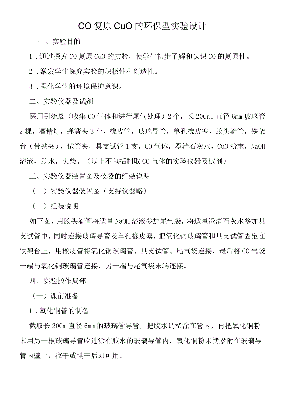 CO还原CuO的环保型实验设计.docx_第1页