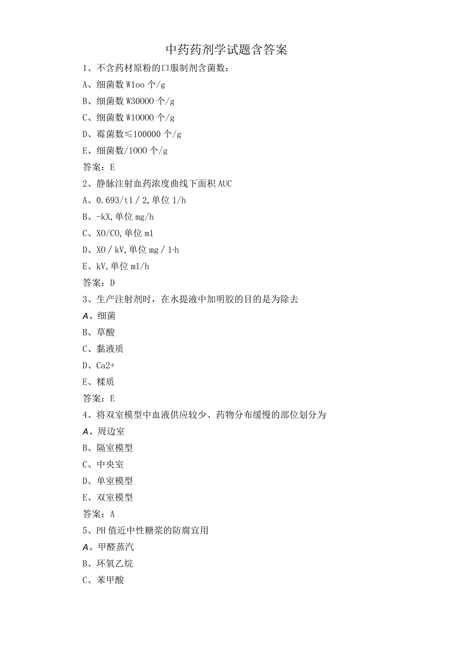 中药药剂学试题含答案.docx_第1页