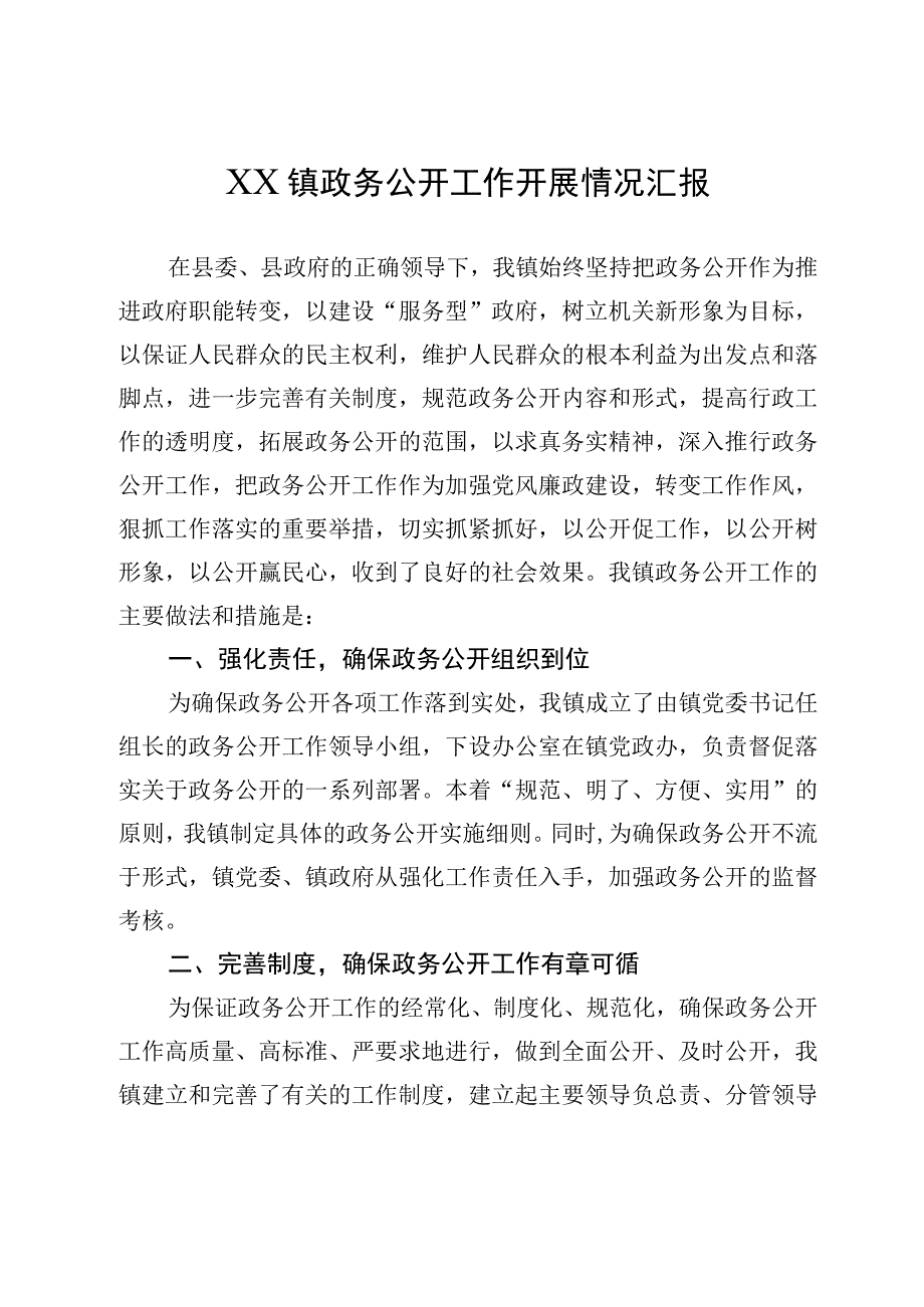 XX镇政务公开工作开展情况汇报.docx_第1页