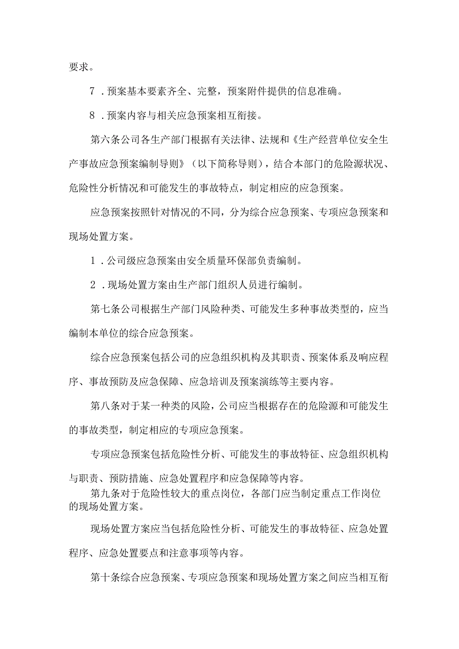 公司安全事故应急预案管理制度.docx_第2页