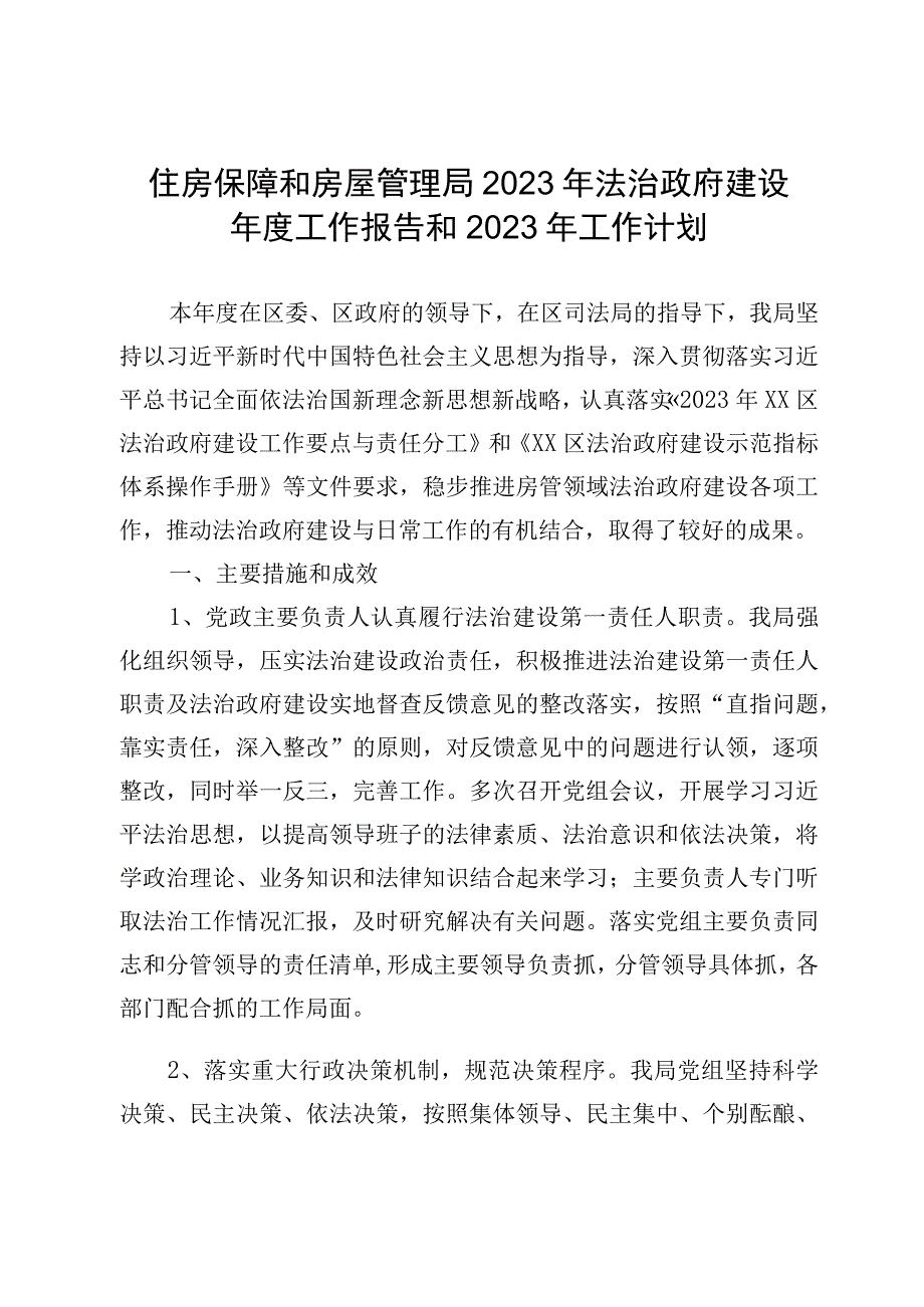 住房保障和房屋管理局2023年法治政府建设年度工作报告和2023年工作计划.docx_第1页