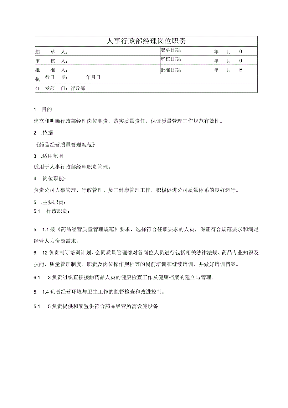 人事行政部经理岗位职责.docx_第1页