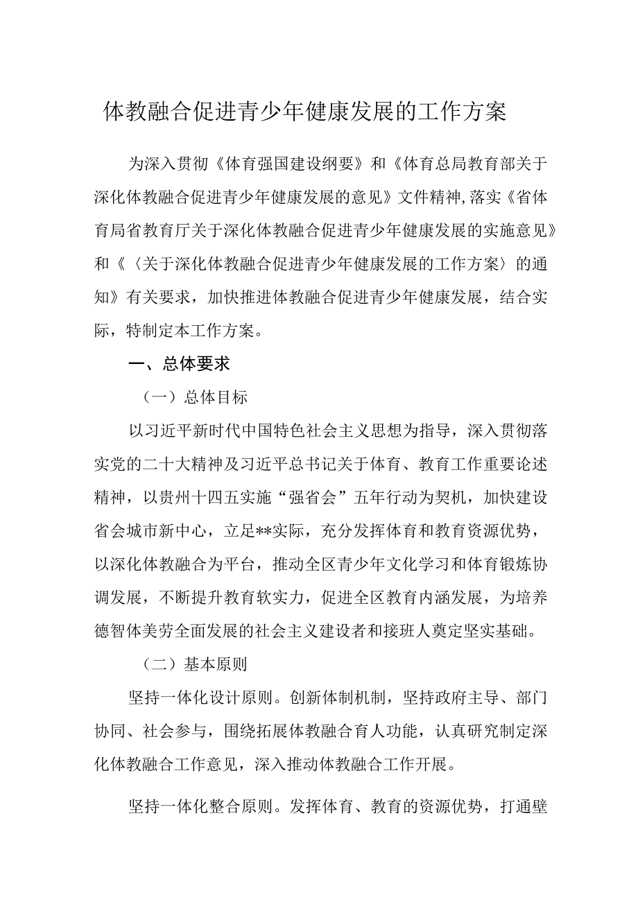 体教融合促进青少年健康发展的工作方案.docx_第1页