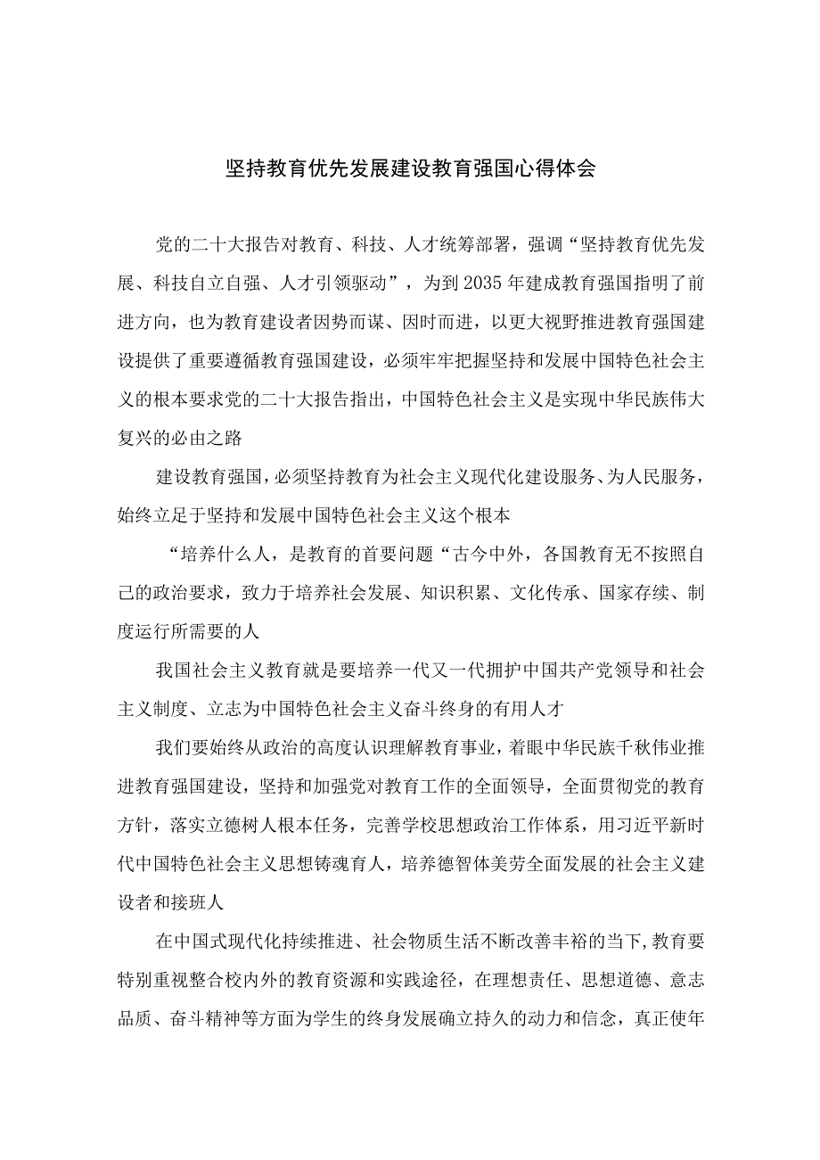 5篇2023坚持教育优先发展建设教育强国心得体会汇编.docx_第1页