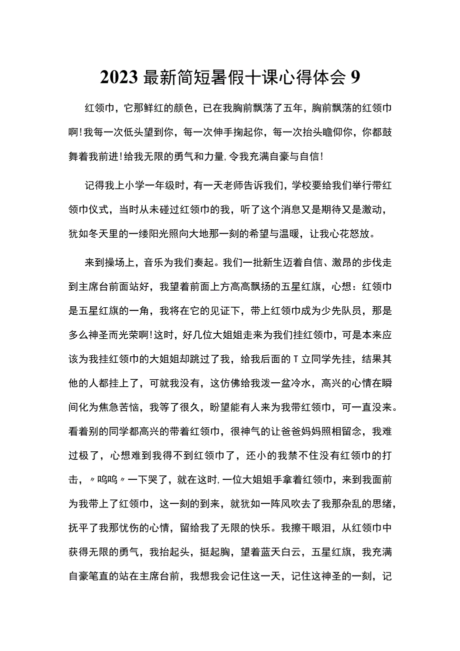 2023最新简短暑假十课心得体会9.docx_第1页