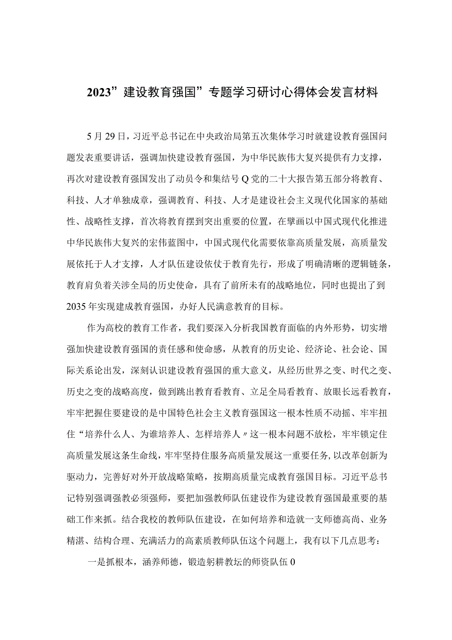 5篇2023建设教育强国专题学习研讨心得体会发言材料汇编.docx_第1页