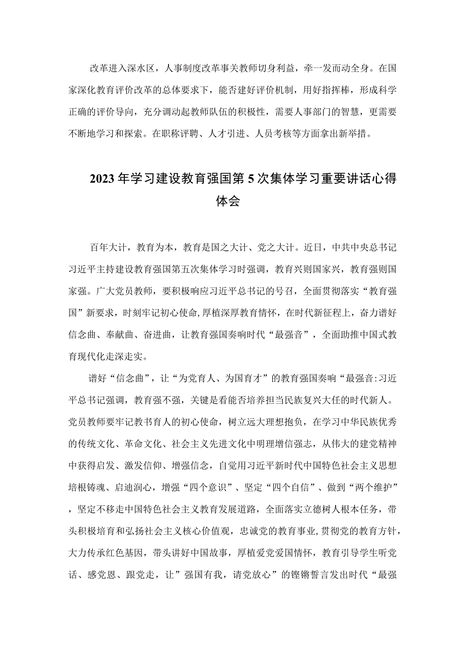 5篇2023建设教育强国专题学习研讨心得体会发言材料汇编.docx_第3页