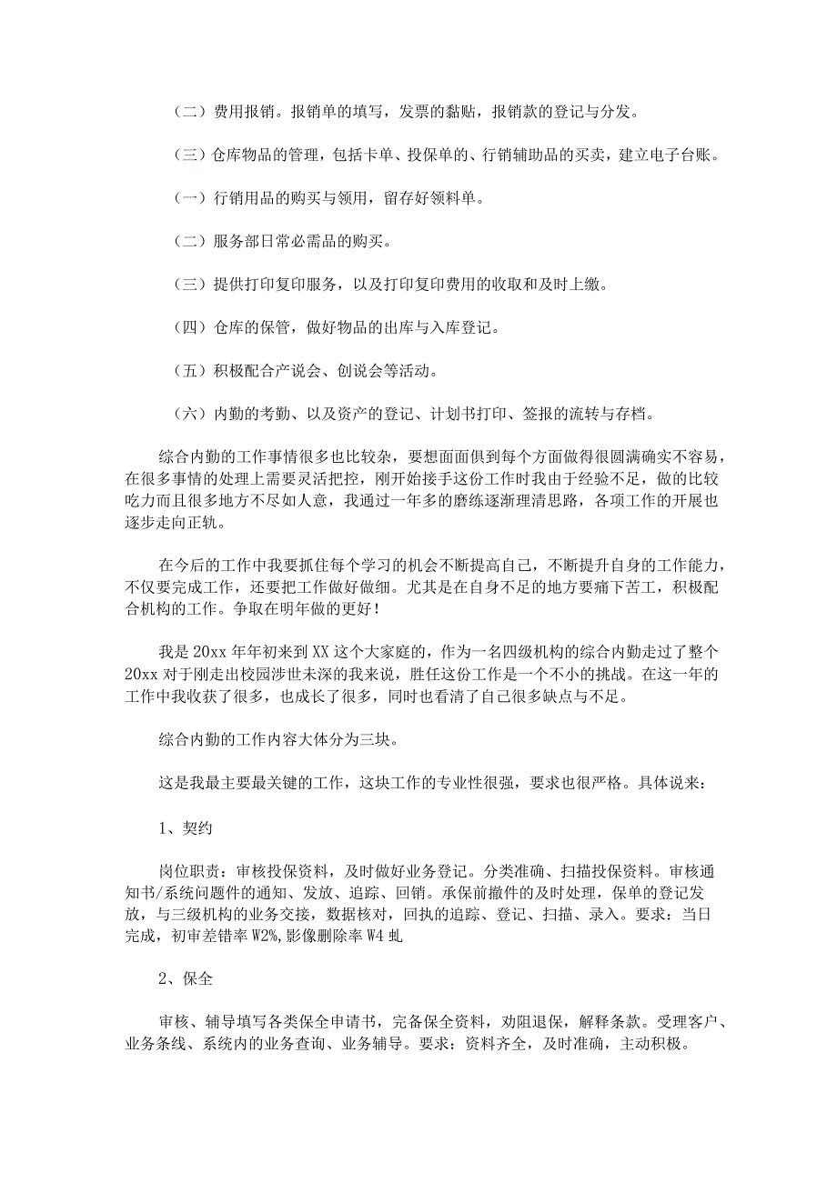 保险公司内勤年终工作总结保险公司内勤工作报告优质.docx_第2页