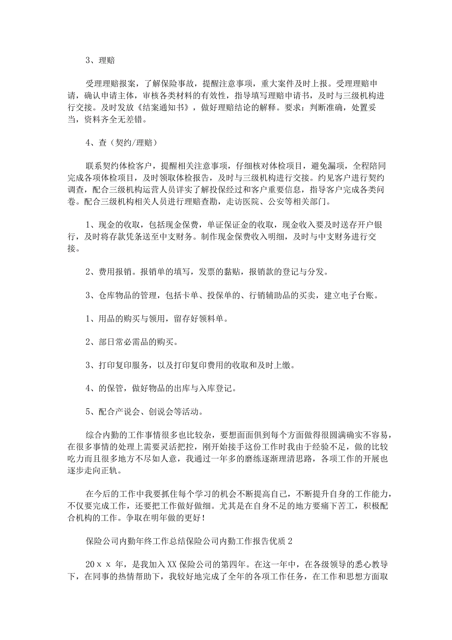 保险公司内勤年终工作总结保险公司内勤工作报告优质.docx_第3页