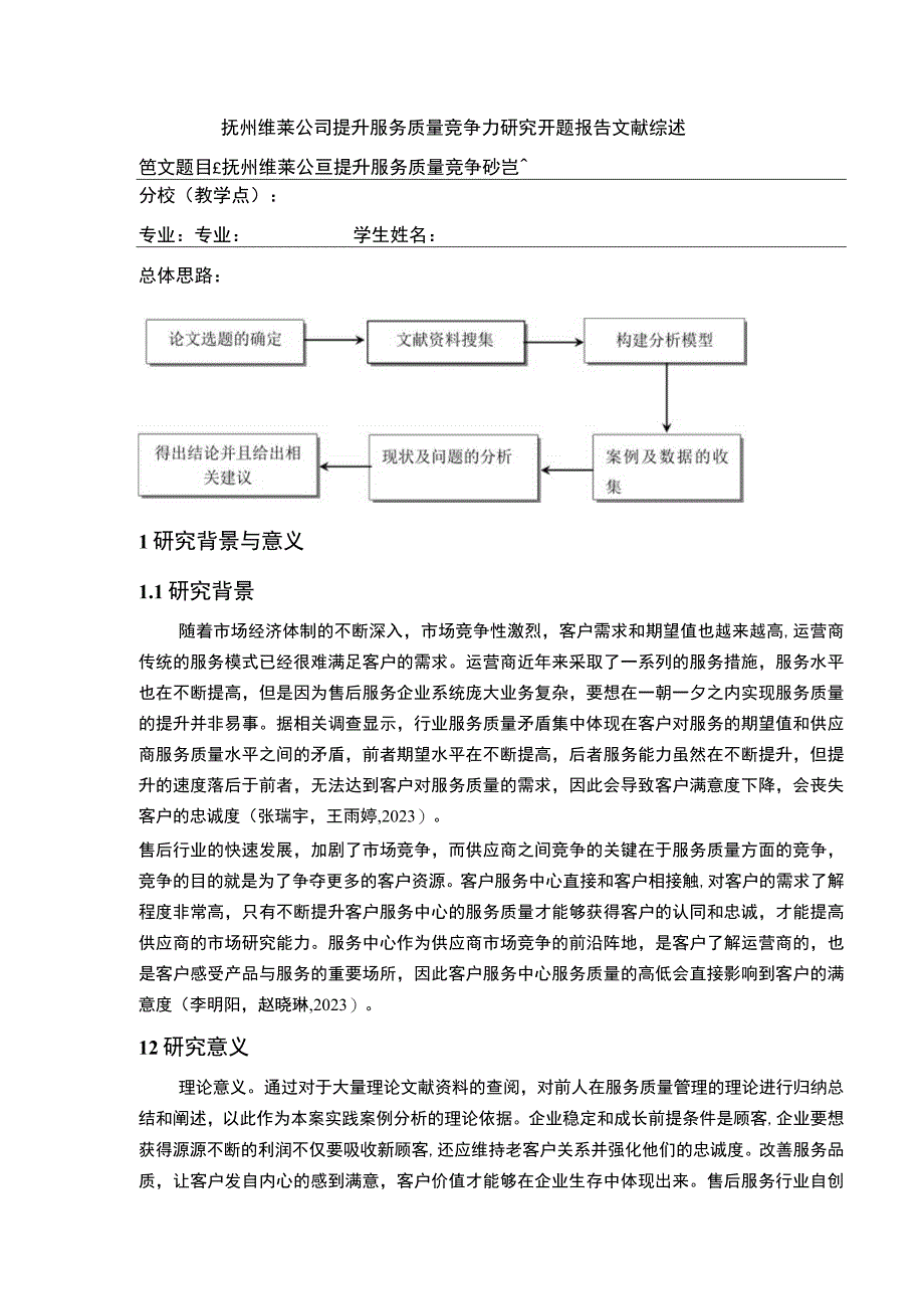 《抚州维莱公司提升服务质量竞争力案例分析》开题报告文献综述5000字.docx_第1页