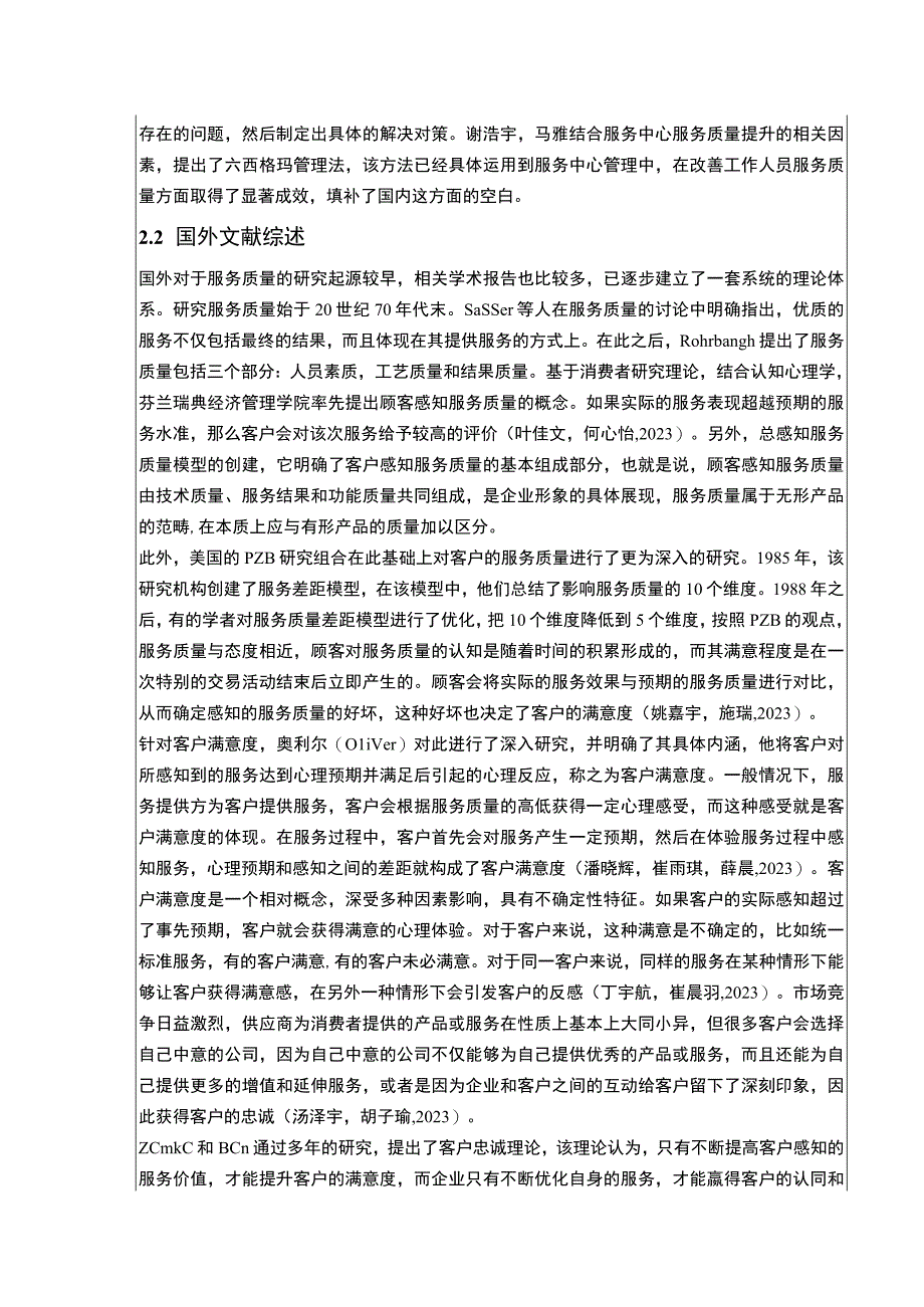 《抚州维莱公司提升服务质量竞争力案例分析》开题报告文献综述5000字.docx_第3页