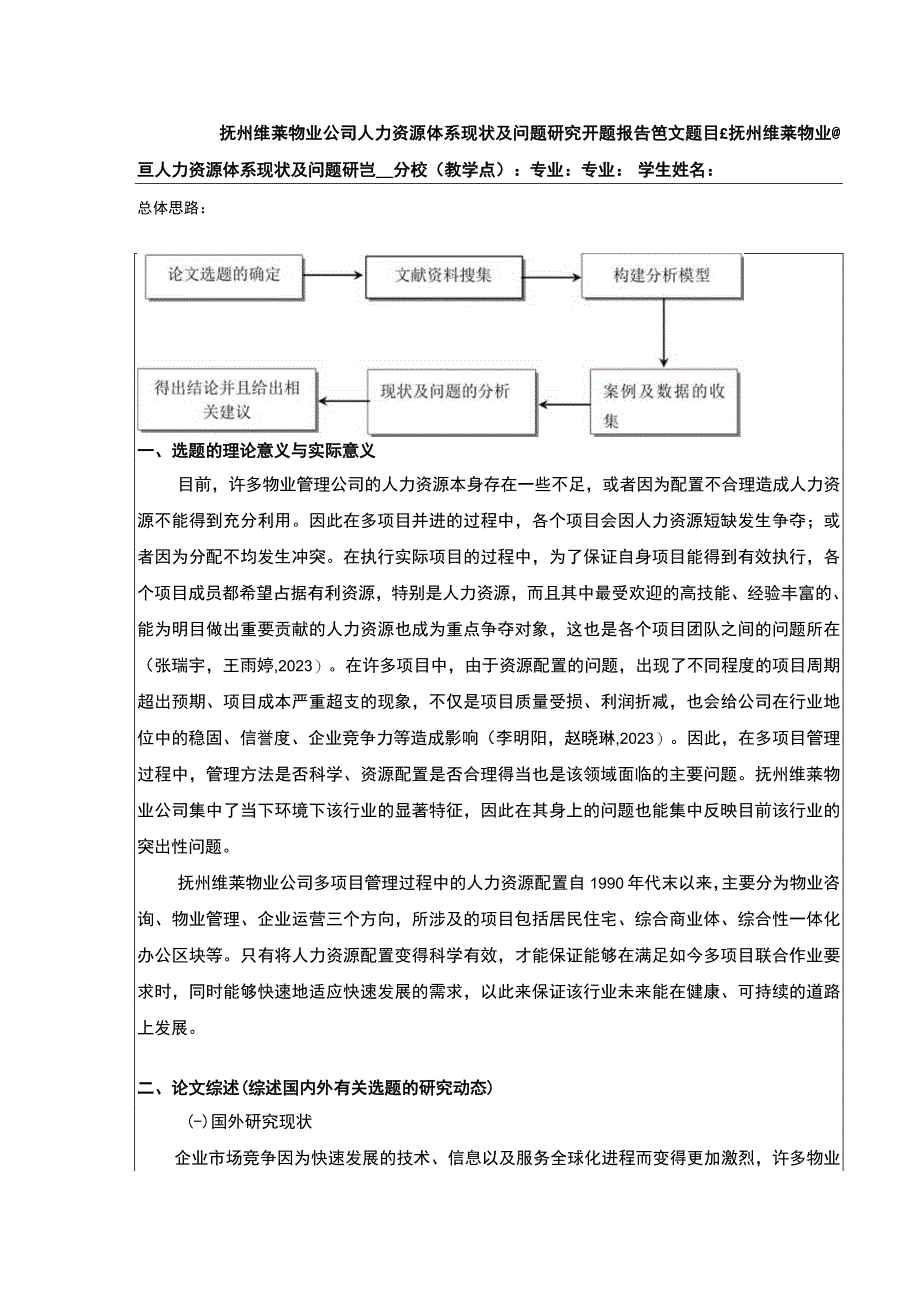 《抚州维莱物业公司人力资源体系案例分析》开题报告文献综述含提纲3600字.docx_第1页