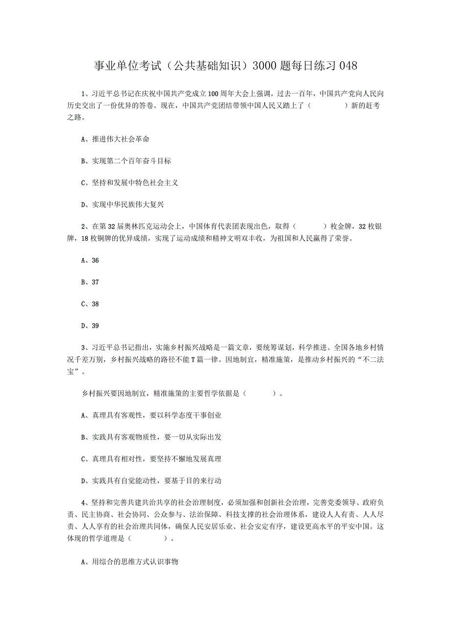 事业单位考试公共基础知识3000题每日练习048.docx_第1页