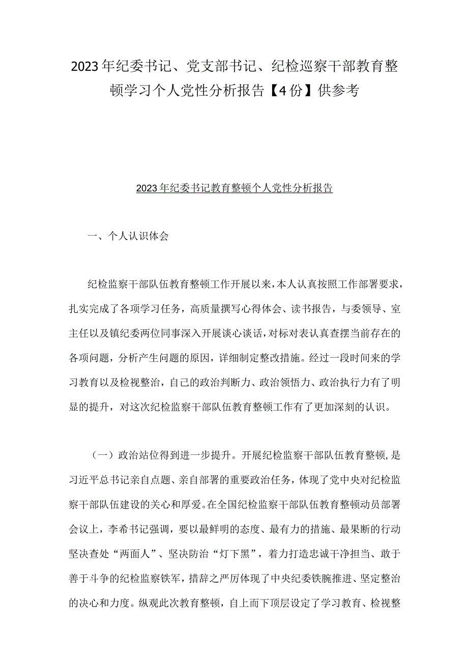 2023年纪委书记党支部书记纪检巡察干部教育整顿学习个人党性分析报告4份供参考.docx_第1页