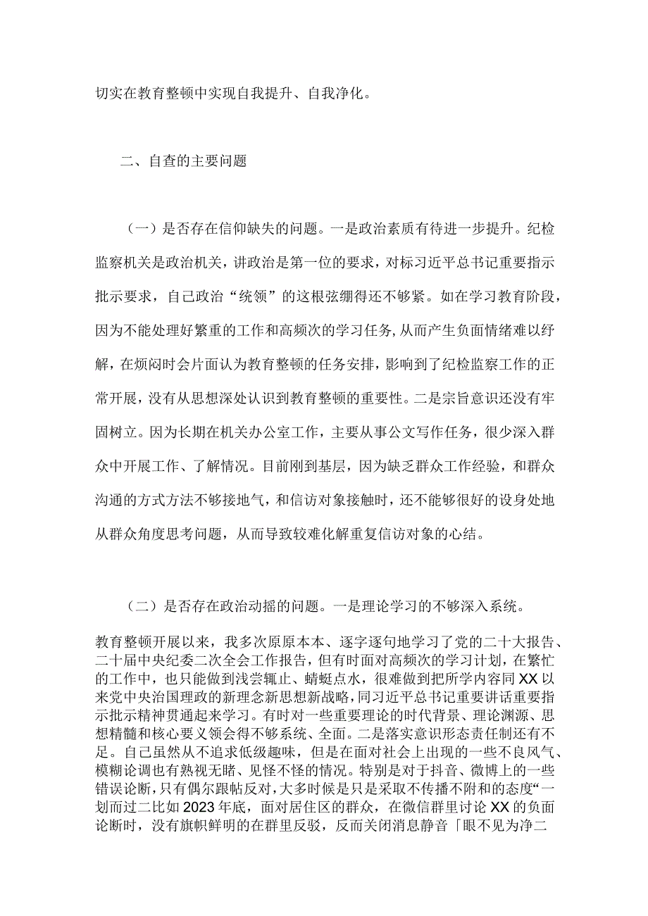 2023年纪委书记党支部书记纪检巡察干部教育整顿学习个人党性分析报告4份供参考.docx_第3页