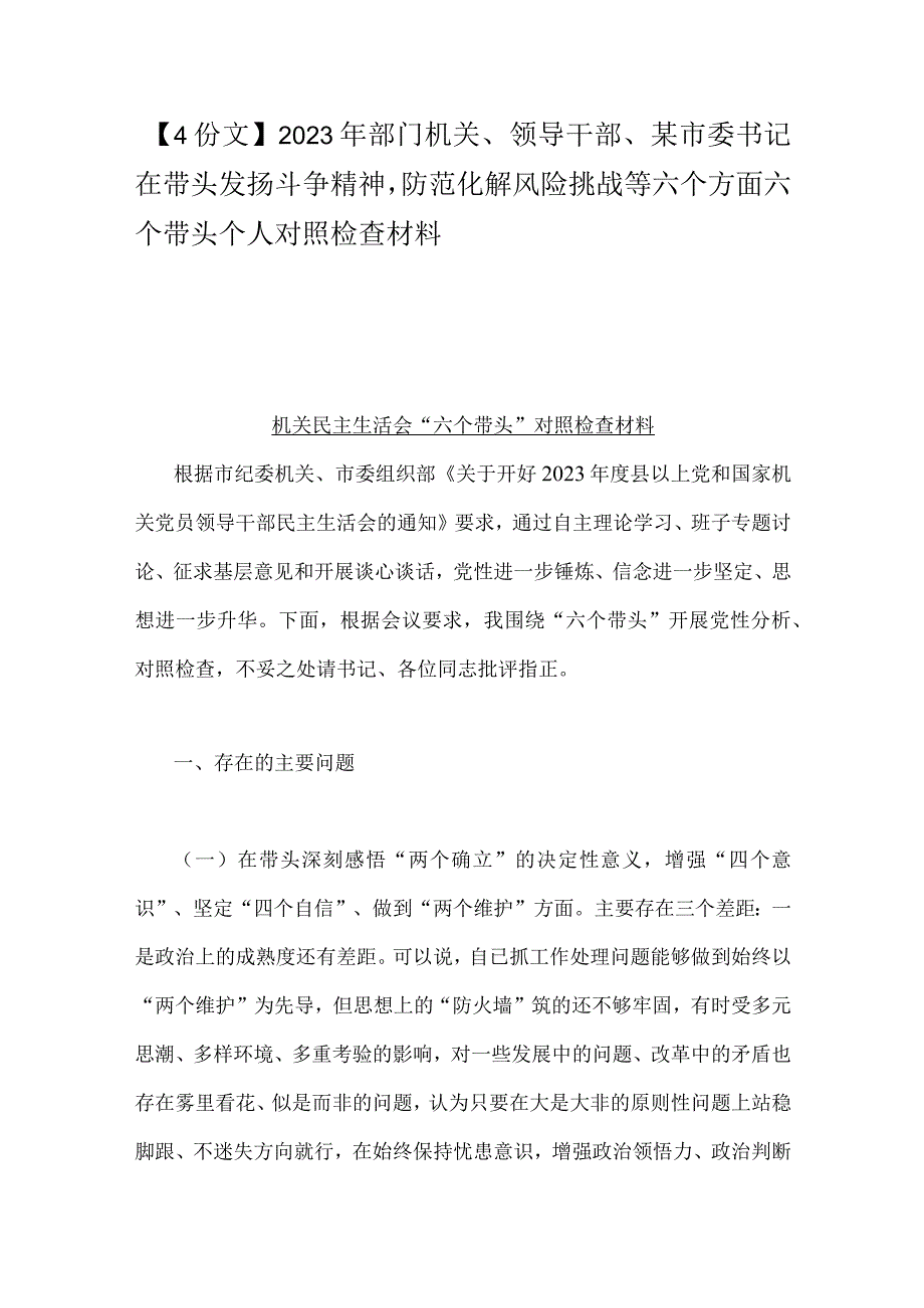 4份文2023年部门机关领导干部某市委书记在带头发扬斗争精神防范化解风险挑战等六个方面六个带头个人对照检查材料.docx_第1页