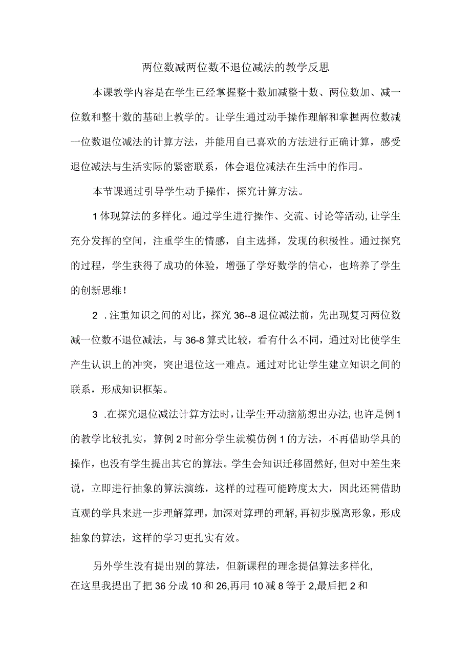 两位数减两位数不退位减法的教学反思.docx_第1页