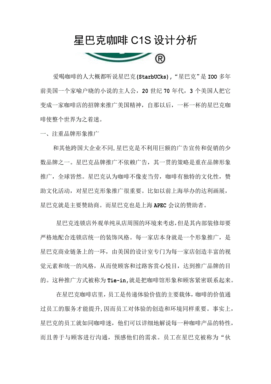 6星巴克咖啡CIS设计分析_星巴克资料大全.docx_第1页