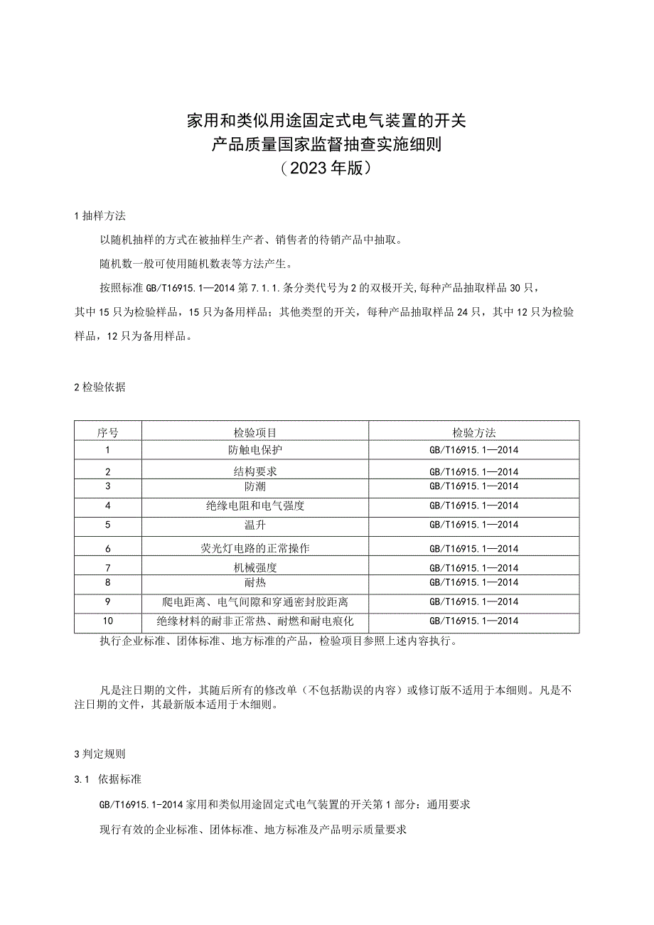 74 家用和类似用途固定式电气装置的开关产品质量国家监督抽查实施细则2023年版.docx_第1页